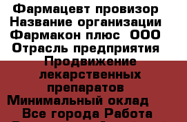 Фармацевт-провизор › Название организации ­ Фармакон плюс, ООО › Отрасль предприятия ­ Продвижение лекарственных препаратов › Минимальный оклад ­ 1 - Все города Работа » Вакансии   . Алтайский край,Алейск г.